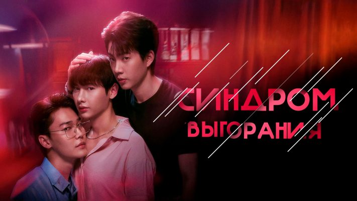 Синдром выгорания (2025)